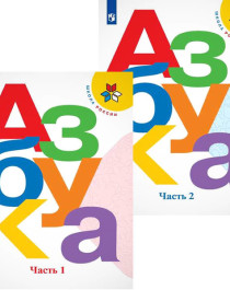 Азбука в 2-х частях.