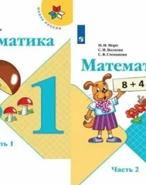 Математика. 1 класс. В 2-х ч..