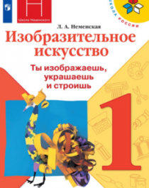 Изобразительное искусство. Ты изображаешь, украшаешь и строишь. 1 класс.