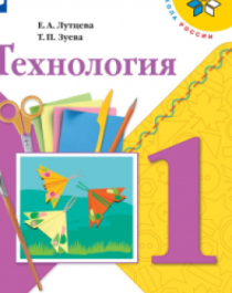 Технология. 1 класс.