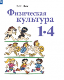 Физическая культура. 1-4 классы.